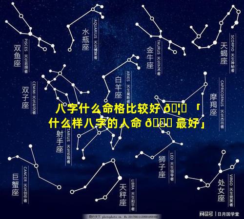 八字什么命格比较好 🦉 「什么样八字的人命 🐟 最好」
